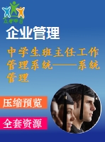 中學生班主任工作管理系統(tǒng)——系統(tǒng)管理、期末工作模塊的設計與開發(fā)