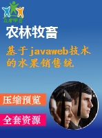基于javaweb技術的水果銷售統(tǒng)