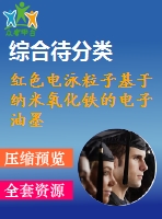 紅色電泳粒子基于納米氧化鐵的電子油墨的設計制備與性能