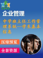 中學班主任工作管理系統(tǒng)—學生基本信息管理模塊的設(shè)計與開發(fā)