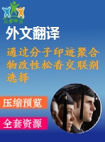 通過分子印跡聚合物改性松香交聯(lián)劑選擇性吸附延胡索乙素外文翻譯