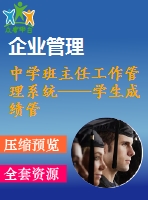 中學班主任工作管理系統(tǒng)——學生成績管理模塊的設(shè)計與開發(fā)