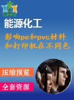 影響pe和pvc材料和打印機(jī)在不同色彩區(qū)域的廣面積印刷技術(shù)的研究