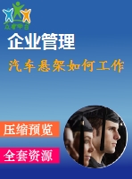 汽車懸架如何工作