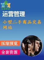 小型二手商品交易網(wǎng)站