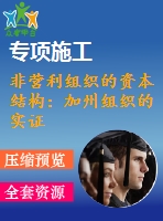 非營(yíng)利組織的資本結(jié)構(gòu)：加州組織的實(shí)證研究