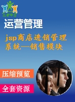 jsp商店進(jìn)銷管理系統(tǒng)—銷售模塊