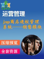 jsp商店進(jìn)校管理系統(tǒng)——銷售模塊