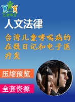臺(tái)灣兒童哮喘病的在線日記和電子醫(yī)療發(fā)展