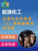 光滑納米纖維素（i）薄膜接觸角的測量