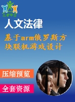 基于arm俄羅斯方塊聯(lián)機游戲設(shè)計