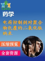 電荷控制劑對(duì)聚合物包覆的二氧化鈦納米粒子的電泳特性的影響