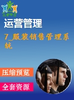 7_服裝銷(xiāo)售管理系統(tǒng)