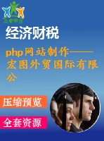 php網(wǎng)站制作——宏圖外貿(mào)國際有限公司