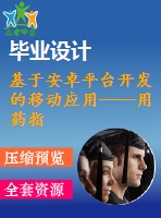 基于安卓平臺(tái)開發(fā)的移動(dòng)應(yīng)用——用藥指南