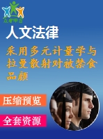 采用多元計(jì)量學(xué)與拉曼散射對(duì)被禁食品顏料蘇丹-1進(jìn)行定量分析