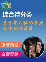 基于單片機(jī)的多點(diǎn)數(shù)字測溫系統(tǒng)