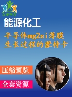 半導體mg2si薄膜生長過程的蒙特卡羅模擬