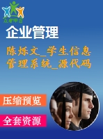 陳爍文_學生信息管理系統(tǒng)_源代碼