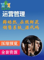 薛皓然_在線(xiàn)鮮花銷(xiāo)售系統(tǒng)_源代碼