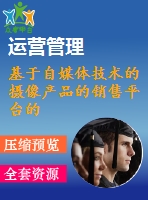 基于自媒體技術的攝像產品的銷售平臺的設計與制作