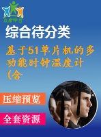 基于51單片機(jī)的多功能時鐘溫度計(jì)(含視頻)