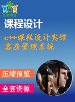 c++課程設(shè)計(jì)賓館客房管理系統(tǒng)