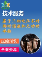 基于三相電壓不對(duì)稱時(shí)諧波和無功功率檢測(cè)的matlab仿真