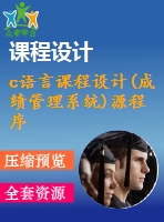 c語言課程設(shè)計(jì)(成績管理系統(tǒng))源程序