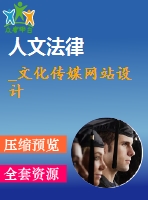 _文化傳媒網(wǎng)站設(shè)計(jì)