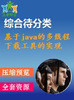 基于java的多線(xiàn)程下載工具的實(shí)現(xiàn)
