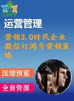 營銷3.0時(shí)代企業(yè)微信訂閱號(hào)營銷策略研究