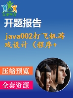 java002打飛機(jī)游戲設(shè)計（程序+論文）