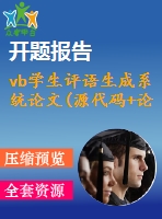 vb學(xué)生評(píng)語(yǔ)生成系統(tǒng)論文(源代碼+論文)