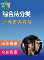 戶外用品網站