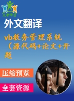 vb教務管理系統(tǒng)（源代碼+論文+開題報告+外文翻譯+答辯ppt）