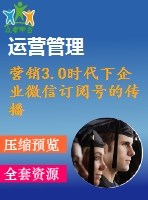 營銷3.0時代下企業(yè)微信訂閱號的傳播學(xué)解讀