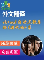vb+sql自動(dòng)點(diǎn)歌系統(tǒng)(源代碼+系統(tǒng)+外文翻譯)