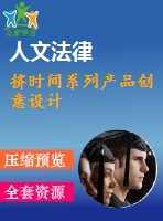 擠時間系列產(chǎn)品創(chuàng)意設計