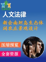 新會(huì)南坦島生態(tài)休閑農(nóng)莊景觀設(shè)計(jì)
