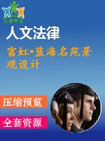 富虹?藍(lán)海名苑景觀設(shè)計(jì)