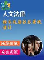 雅樂苑居住區(qū)景觀設(shè)計