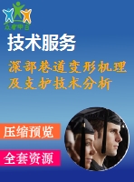 深部巷道變形機理及支護技術分析