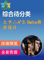 大平二礦3.0mta新井設計