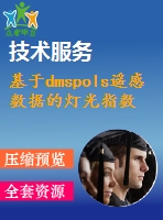 基于dmspols遙感數(shù)據(jù)的燈光指數(shù)計算及其與經(jīng)濟(jì)指標(biāo)的關(guān)系分析