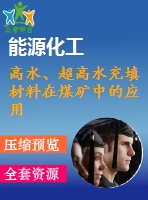 高水、超高水充填材料在煤礦中的應(yīng)用