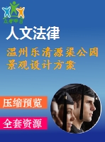 溫州樂清源渠公園景觀設(shè)計(jì)方案