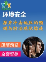 深井沖擊地壓的預測與防治現(xiàn)狀綜述