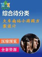 火車南站小游園方案設(shè)計(jì)