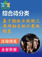 基于隨機不規(guī)則三角網(wǎng)相關(guān)統(tǒng)計量地形復(fù)雜度表達